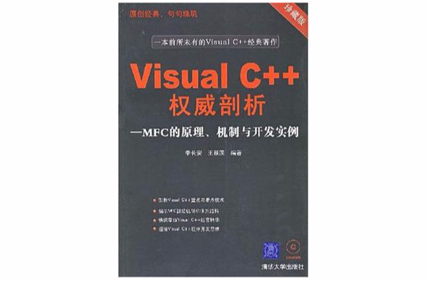 Visual C++權威剖析