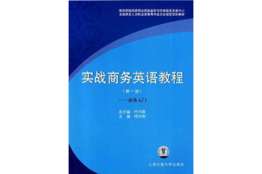 實戰商務英語教程（第一冊）(實戰商務英語教程：商務入門)