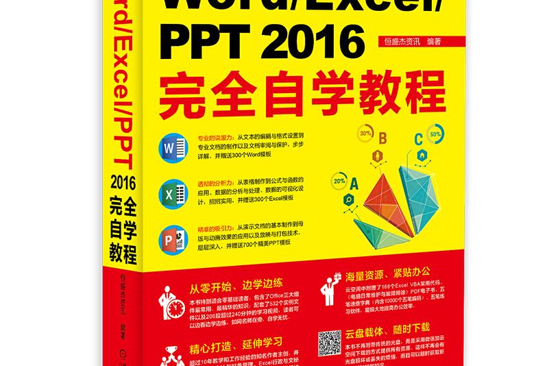 Word/Excel/PPT 2016完全自學教程