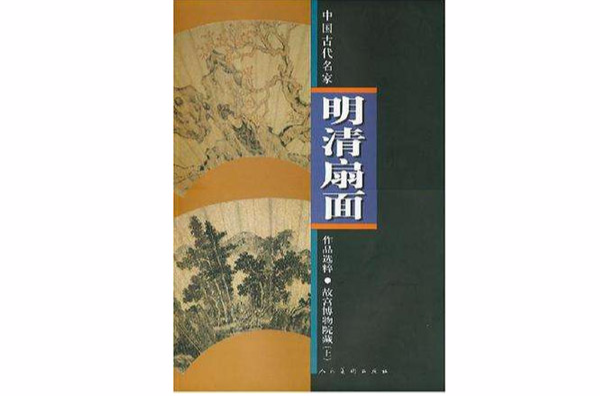 明清扇面-中國古代名家作品選粹-故宮博物院藏（上）