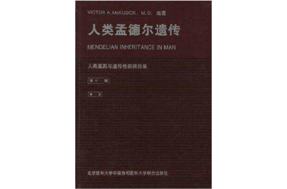 人類孟德爾遺傳（第十一版）（第一冊）