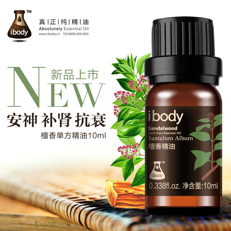 ibody檀香精油