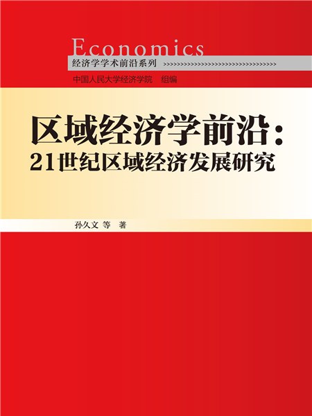 區域經濟學前沿：21世紀區域經濟發展研究