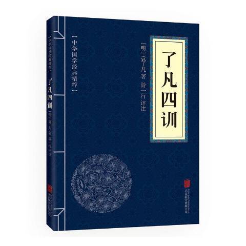 了凡四訓(2019年北京聯合出版公司出版的圖書)