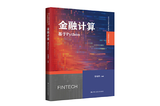 金融計算：基於Python