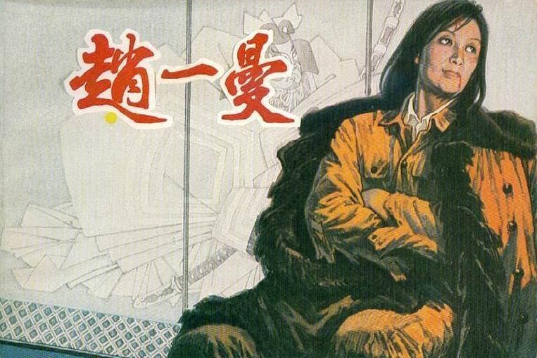 趙一曼(1985年遼寧美術出版社出版的圖書)