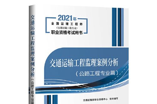 2021交通運輸工程監理案例分析（公路工程專業篇）