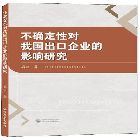 不確定性對我國出口企業的影響研究