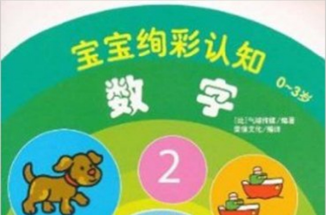 寶寶絢彩認知：數字（0-3歲）