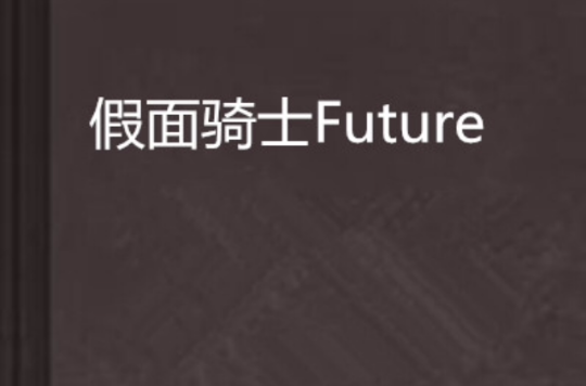 假面騎士Future