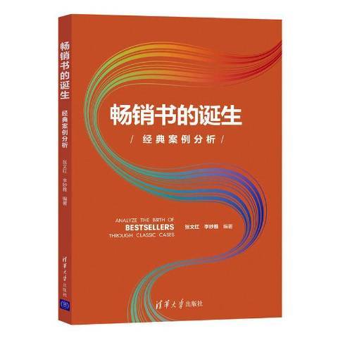 暢銷書的誕生：經典案例分析