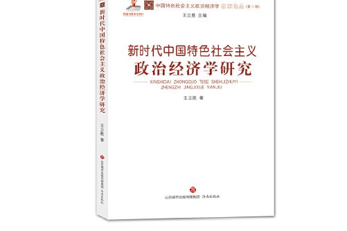 新時代中國特色社會主義政治經濟學研究