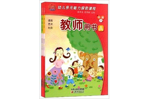 幼兒多元能力探索課程：教師用書