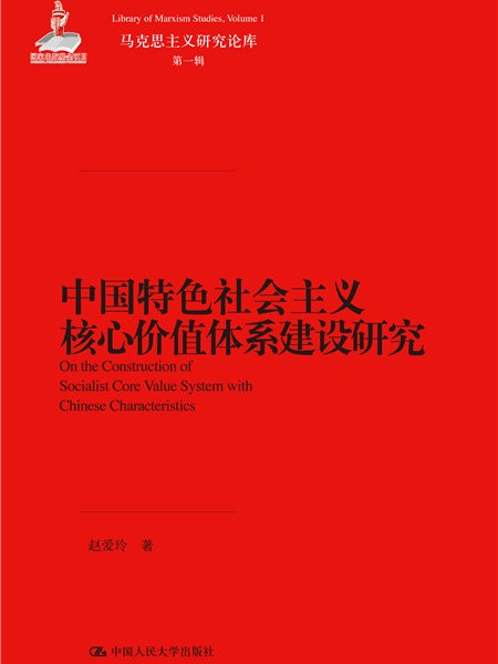 中國特色社會主義核心價值體系建設研究