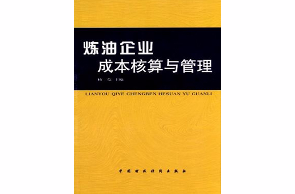 煉油企業成本核算與管理