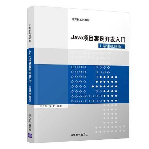Java項目案例開發入門