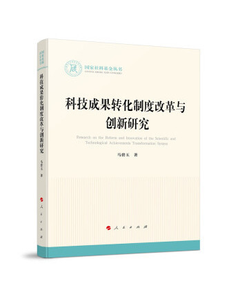 科技成果轉化制度改革與創新研究