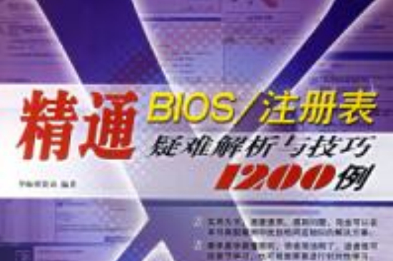 精通BIOS/註冊表疑難解析與技巧1200例