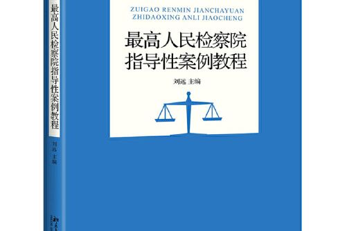 最高人民檢察院指導性案例教程