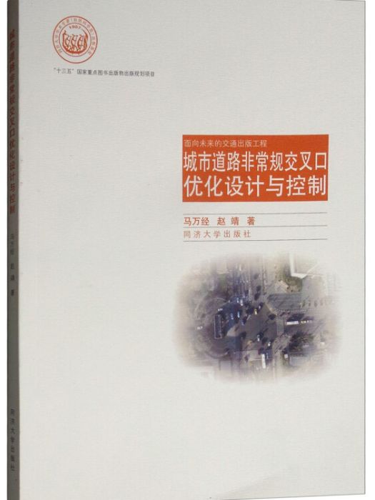 城市道路非常規交叉口最佳化設計與控制