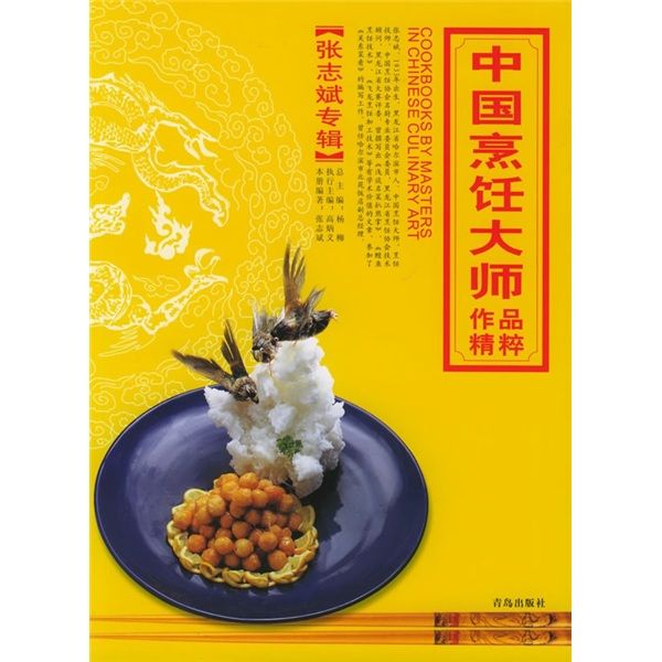 中國烹飪大師作品精粹（張志斌專輯）