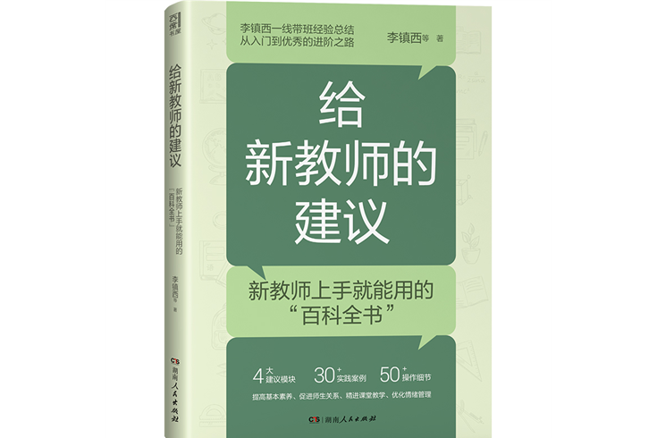 給新教師的建議(2023年湖南人民出版社出版的圖書)