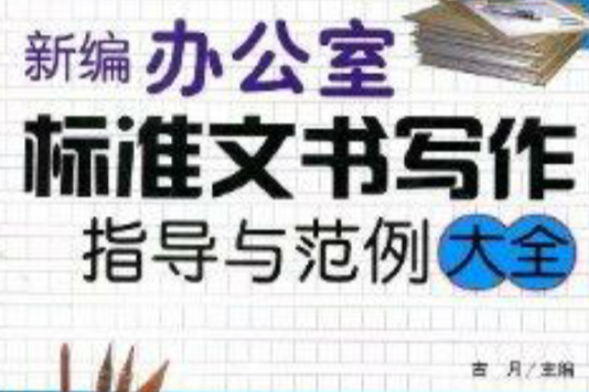 新編辦公室標準文書寫作指導與範例大全