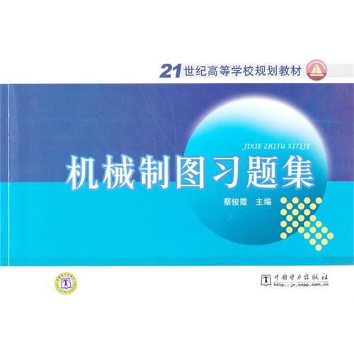 21世紀高等學校規劃教材·機械製圖習題集