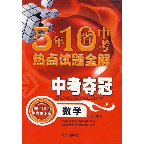 中考奪冠：5年10省中考熱點試題全解