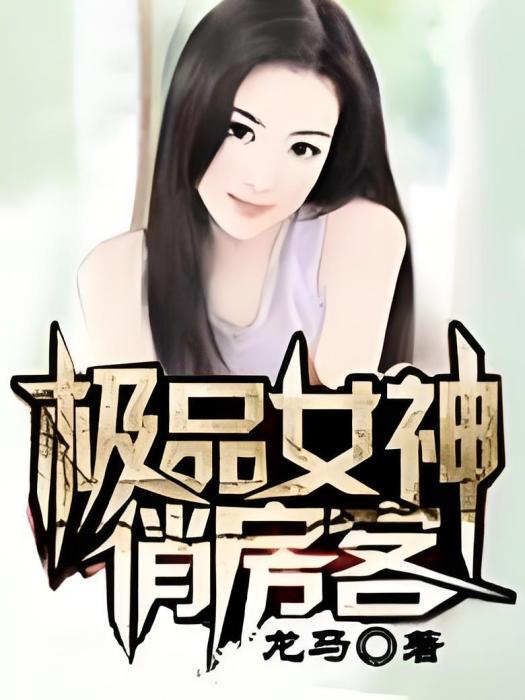 極品女神俏房客