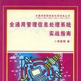 全通用管理信息處理系統實戰指南