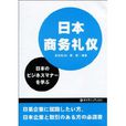 日本商務禮儀