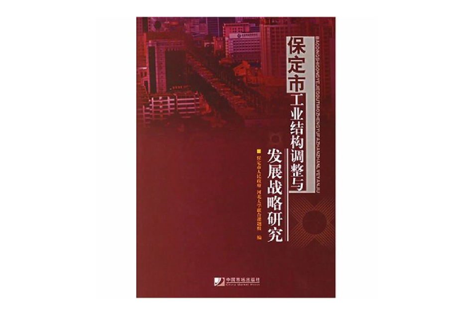 保定市工業結構調整與發展戰略研究