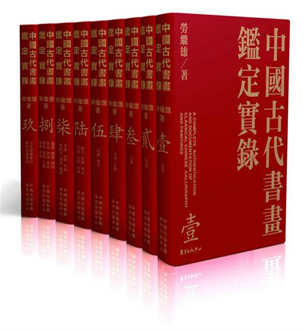 中國古代書畫鑑定實錄