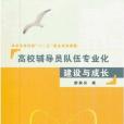 高校輔導員隊伍專業化建設與成長(唐家良著圖書)