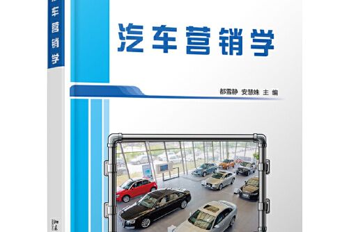 汽車行銷學(2015年北京大學出版社出版的圖書)