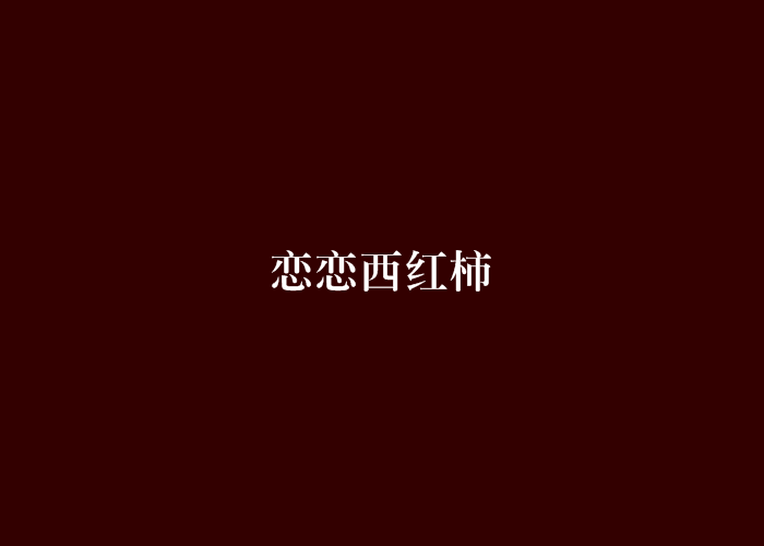 戀戀西紅柿