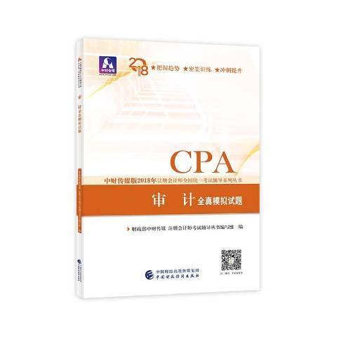 CPA審計全真模擬試題