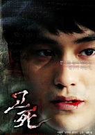 考死(韓國2008年尹鴻承執導的恐怖驚悚片)