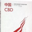 中國CBD