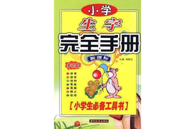 小學生字完全手冊