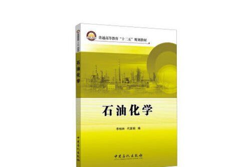 石油化學(2019年中國石化出版社有限公司出版的圖書)