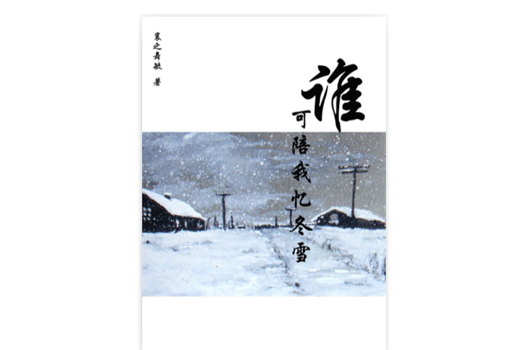 誰可陪我憶冬雪