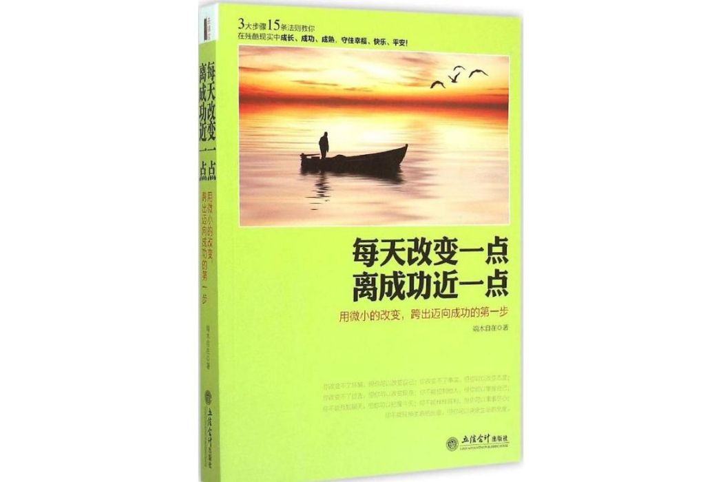 每天改變一點，離成功近一點(2015年立信會計出版社出版的圖書)