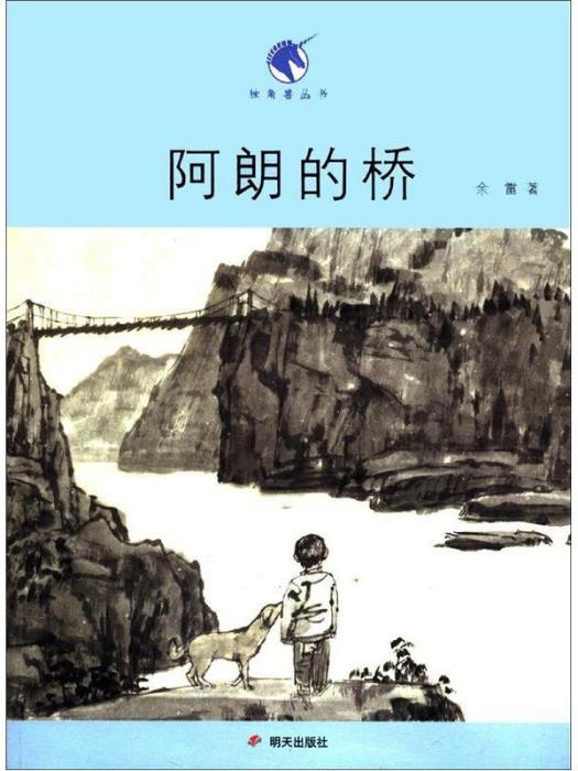 獨角獸叢書：阿朗的橋