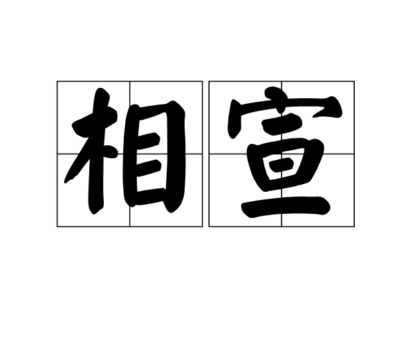 相宣