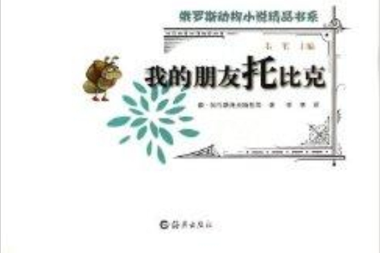 我的朋友托比克/俄羅斯動物小說精品書系