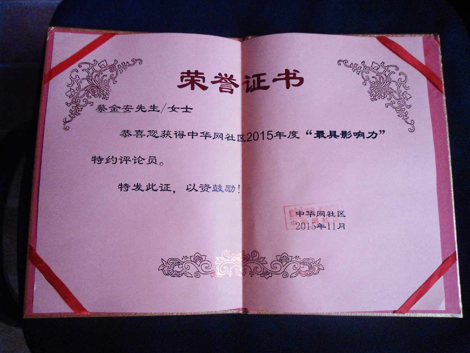 中華網社區特約評論員證書