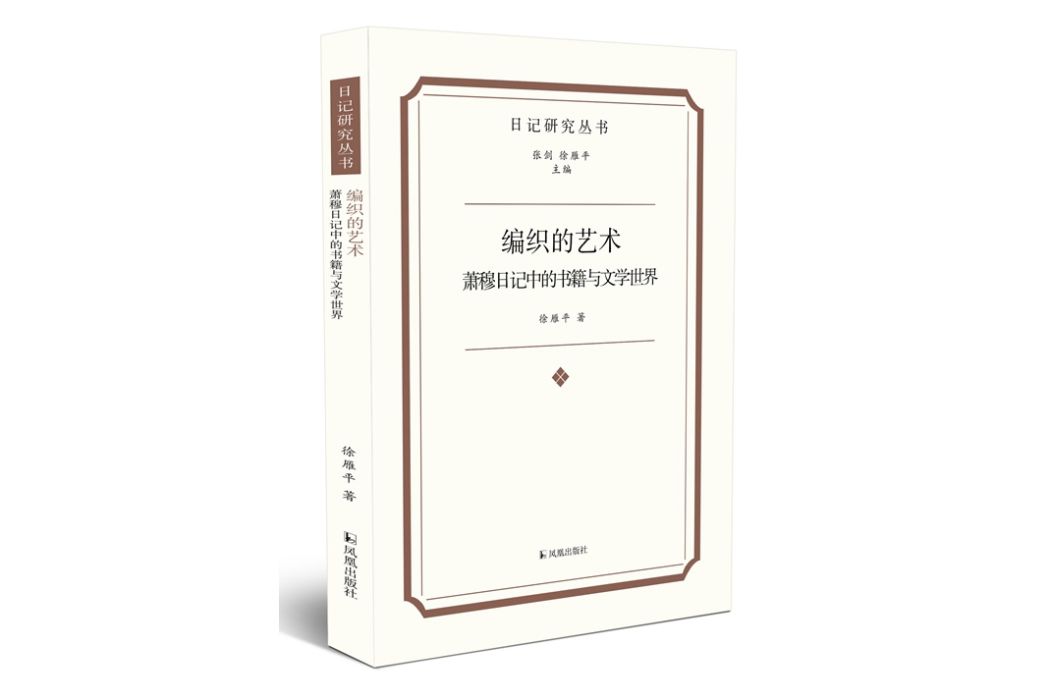 編織的藝術：蕭穆日記中的書籍與文學世界