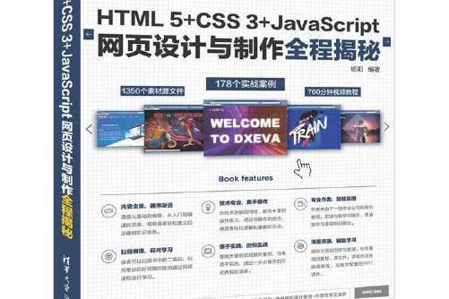 HTML 5+CSS 3+JavaScript網頁設計與製作全程揭秘